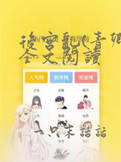 后宫乱(青卿)全文阅读