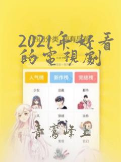 2021年好看的电视剧