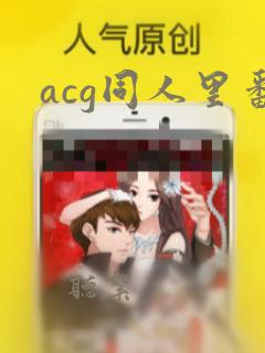 acg同人里番