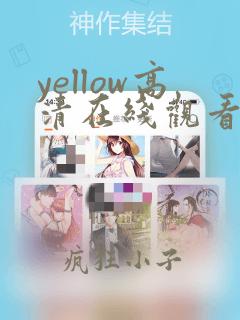 yellow高清在线观看视频