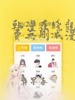 韩漫在线观看免费无删减漫画入口