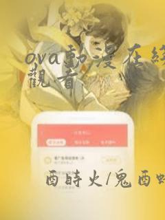 ova动漫在线观看