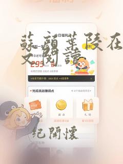 苏颜叶陵在线全文阅读