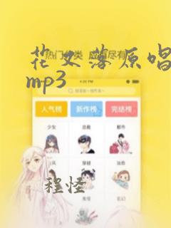 花又落原唱伴奏mp3