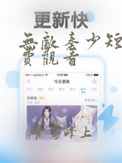 无敌秦少短剧免费观看