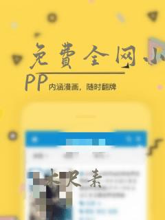 免费全网小说app