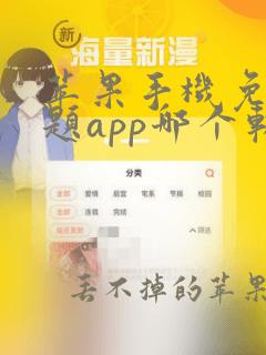 苹果手机免费主题app哪个软件好