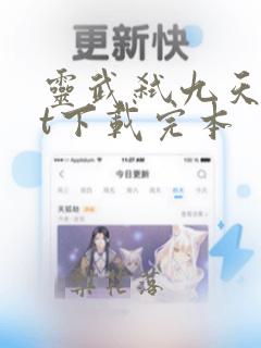 灵武弑九天txt下载完本