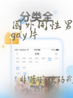 国外同性男男黄gay片