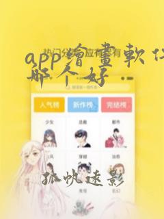 app绘画软件哪个好