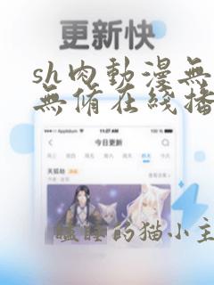 sh肉动漫无遮无修在线播放18