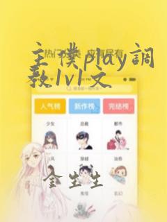 主仆play调教1v1文