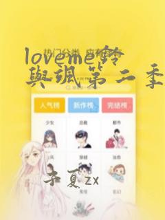 loveme铃与飒第二季樱花动漫在线观看