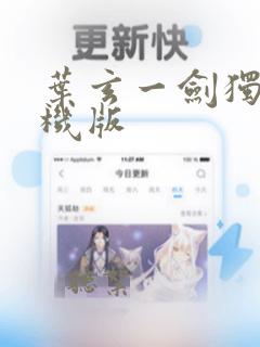 叶玄一剑独尊手机版