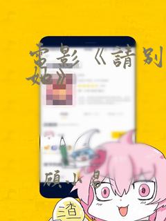 电影《请别相信她》