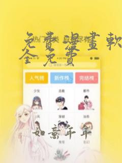 免费漫画软件 全免费