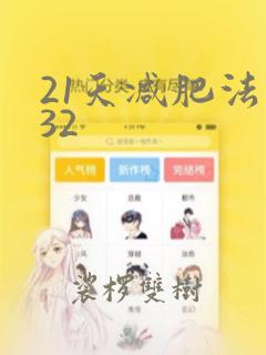 21天减肥法瘦32