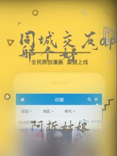 同城交友app哪个好