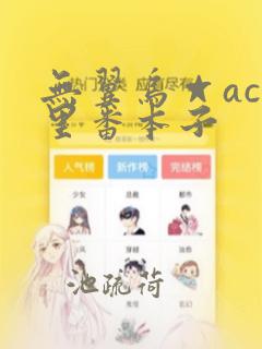 无翼乌☆acg里番本子