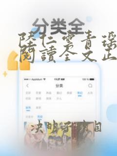 陆仁云青瑶免费阅读全文正版