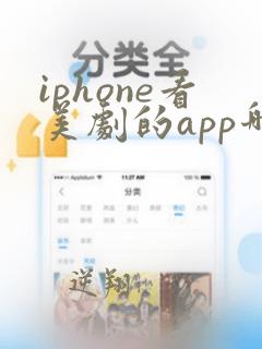 iphone看美剧的app哪个最好