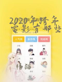 2020年跨年电影有哪些