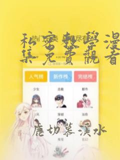 私密教学漫画全集免费观看