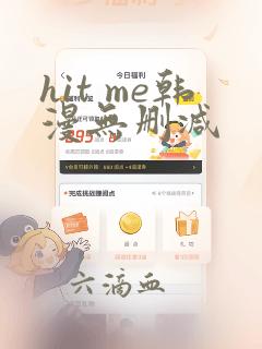 hit me韩漫无删减