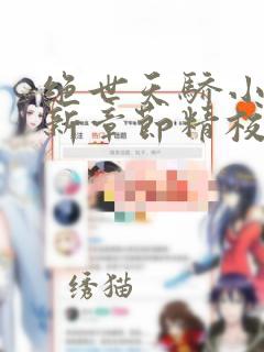 绝世天骄小说最新章节精校版