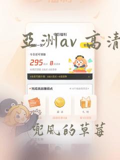 亚洲av 高清