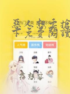 恶人想要抢救一下免费阅读漫画150话