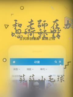 和老师在办公室嗯啊轻点