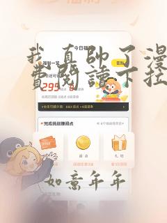 我真帅了漫画免费阅读下拉式最新章节