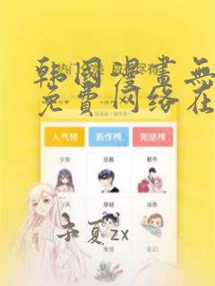 韩国漫画无删减免费网络在线观看