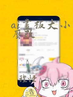 ai画板大小怎么改