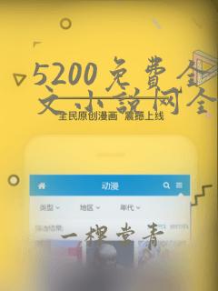 5200免费全文小说网全文阅读无弹窗