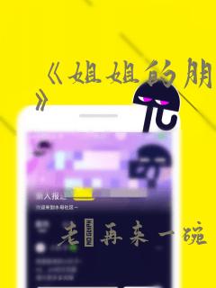 《姐姐的朋友4》