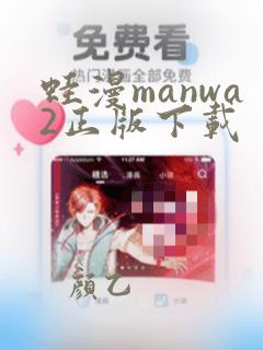 蛙漫manwa2正版下载