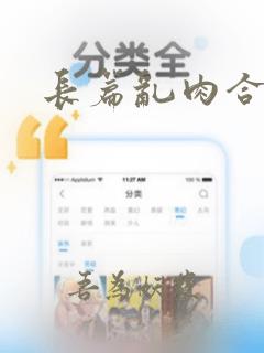 长篇乱肉合集