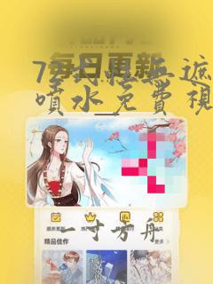 72式性无遮挡喷水免费视频