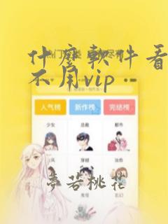 什么软件看日漫不用vip