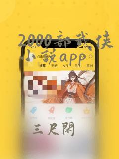 2000部武侠小说app