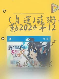 (月运)苏珊米勒2024年12月运势