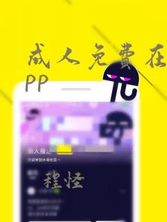 成人免费在线app