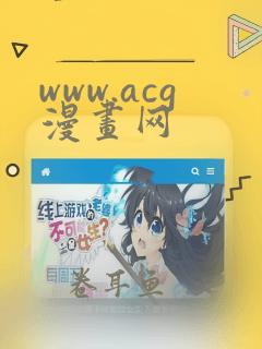 www.acg漫画网