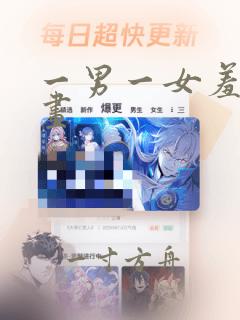 一男一女羞羞漫画