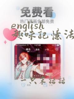 english趣味记忆法