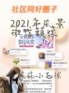 2021年风景微信头像