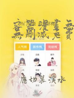 容器漫画无遮挡无删减免费看