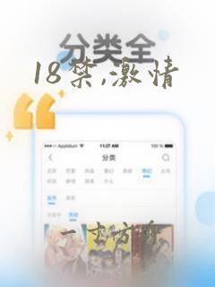 18禁,激情